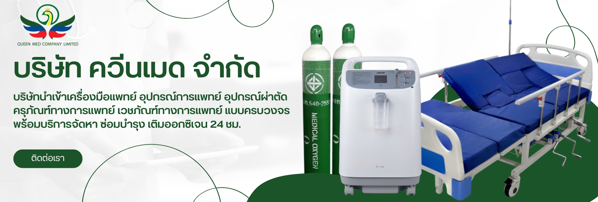 บริษัทนำเข้าเครื่องมือแพทย์ อุปกรณ์การแพทย์